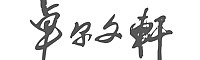&#108;&#101;&#121;&#117;&#20048;&#40060;